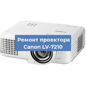 Замена проектора Canon LV-7210 в Тюмени